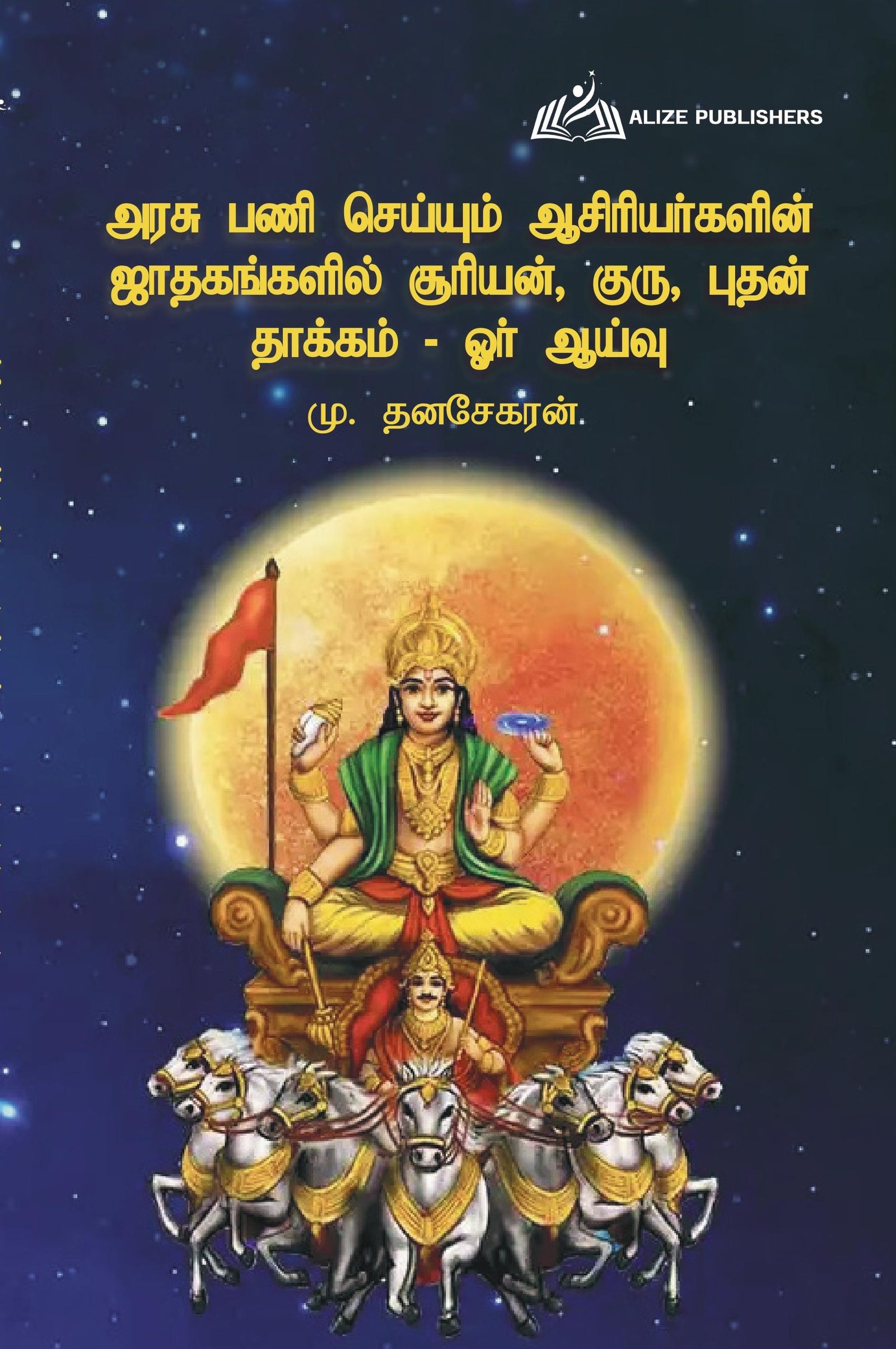 INFLUENCE OF GURU, BUDHA AND SUN ON GOVERNMENT TEACHERS